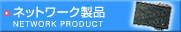 �l�b�g���[�N���i